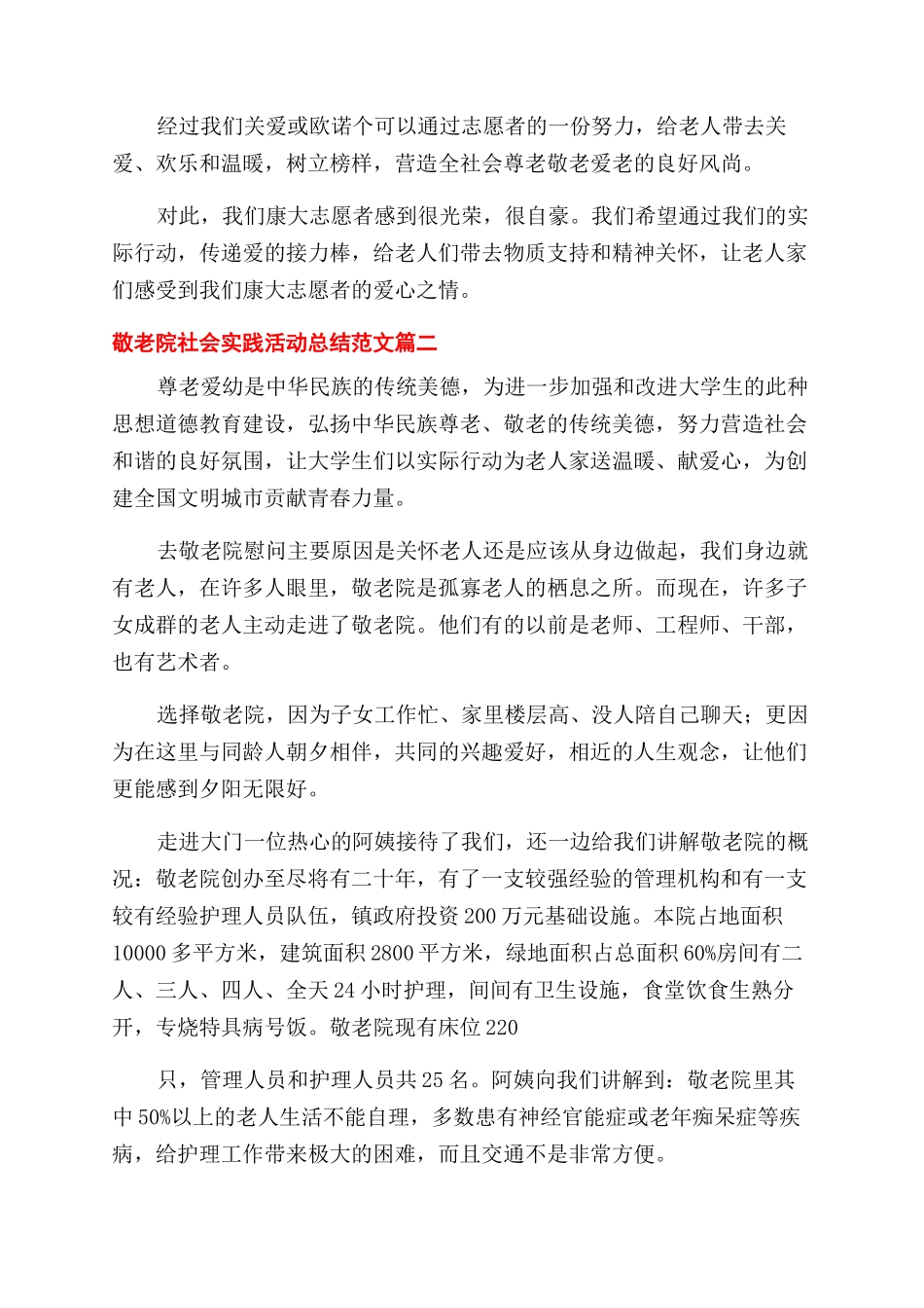敬老院社会实践活动总结例文_第2页