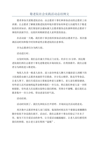 敬老院社会实践活动总结例文