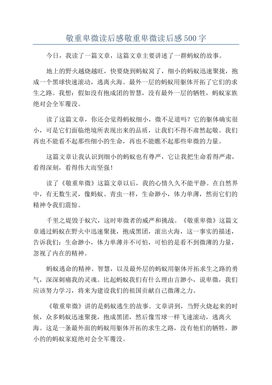 敬重卑微读后感敬重卑微读后感500字_第1页