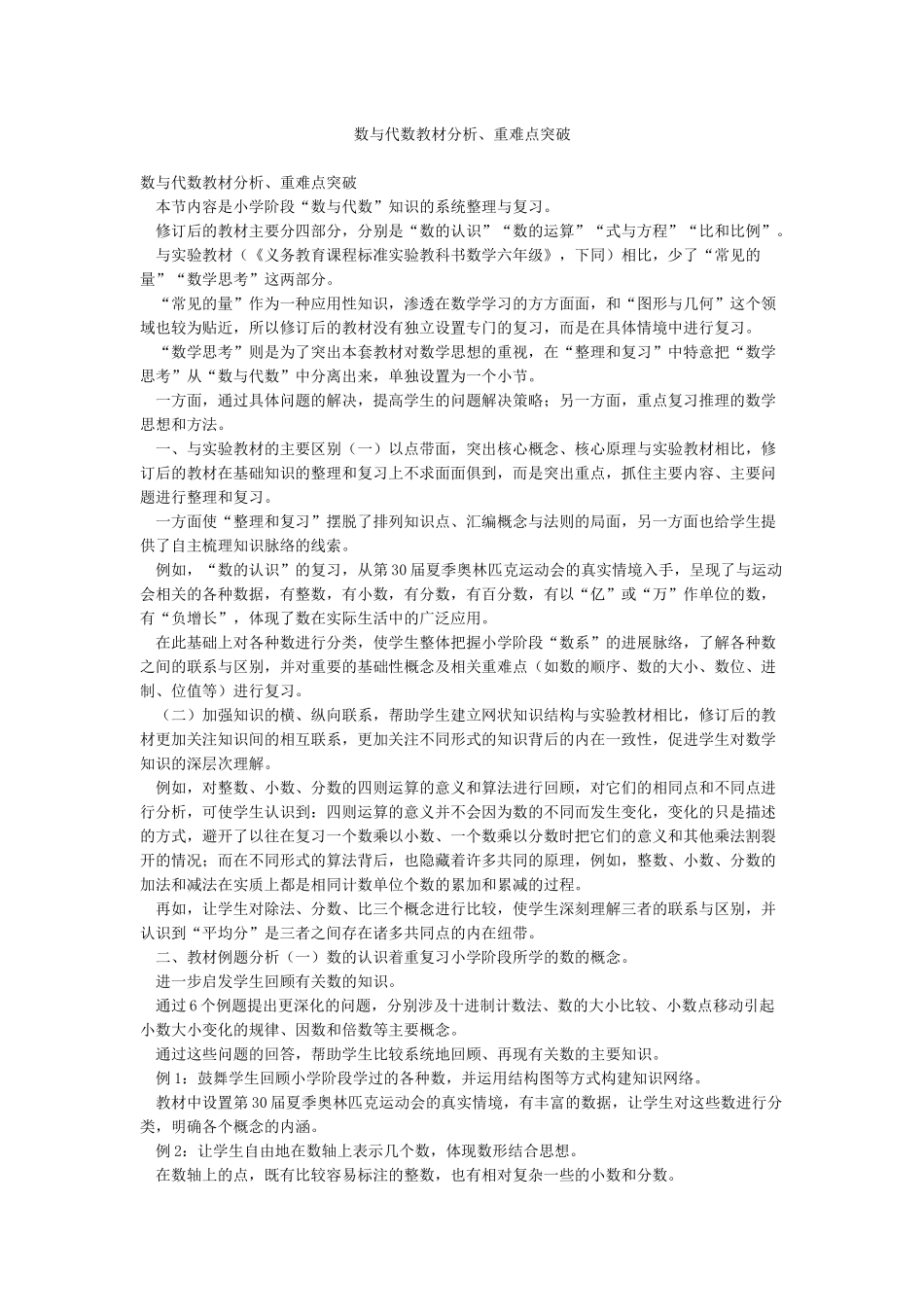 数与代数教材分析重难点突破_第1页