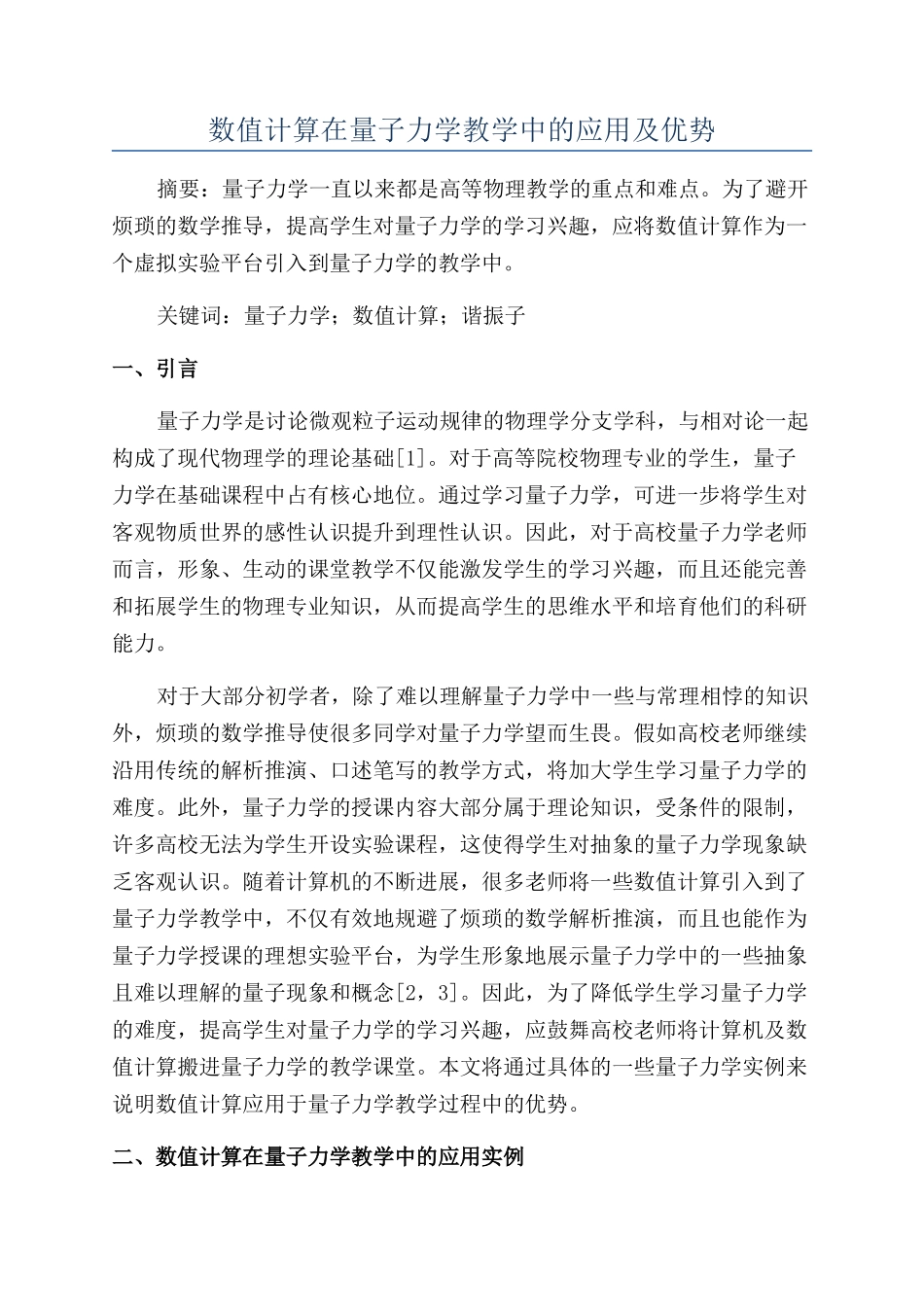 数值计算在量子力学教学中的应用及优势_第1页