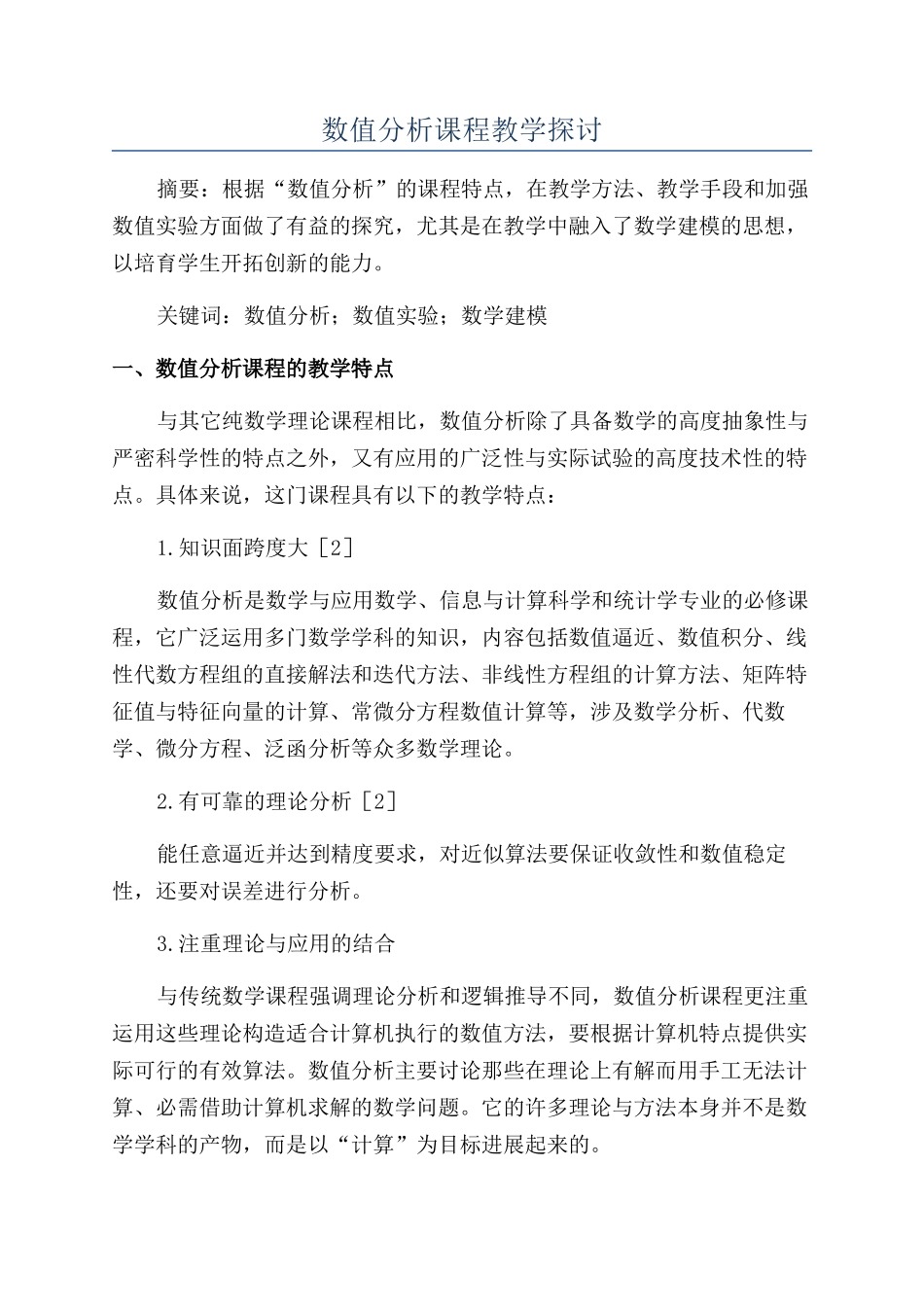 数值分析课程教学探讨_第1页