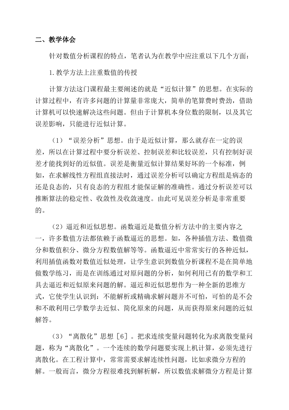 数值分析课程教学探讨_第2页