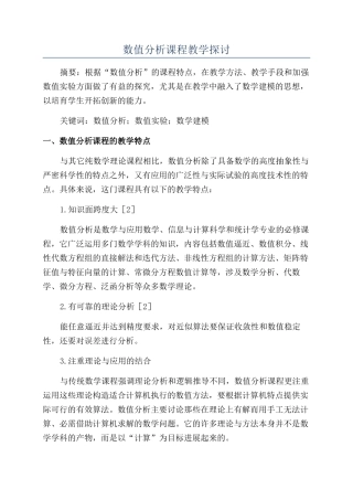 数值分析课程教学探讨