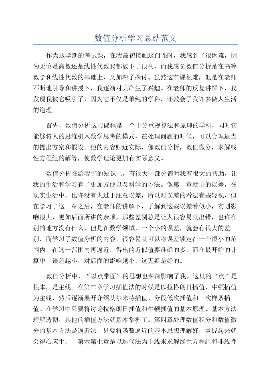 数值分析学习总结范文_第1页