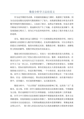 数值分析学习总结范文