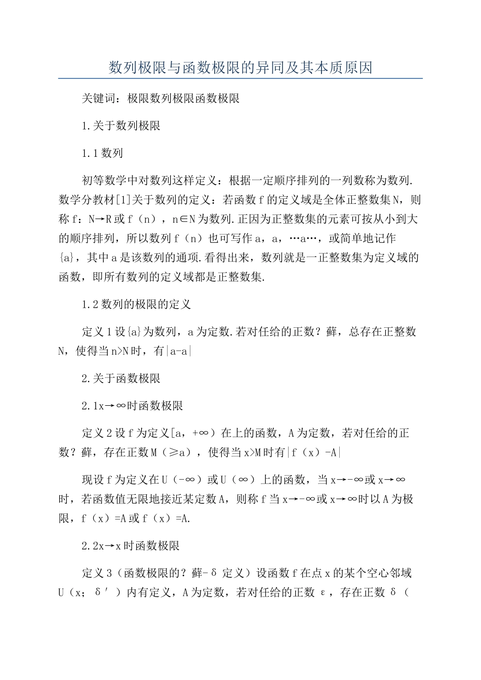 数列极限与函数极限的异同及其本质原因_第1页