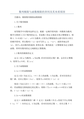 数列极限与函数极限的异同及其本质原因