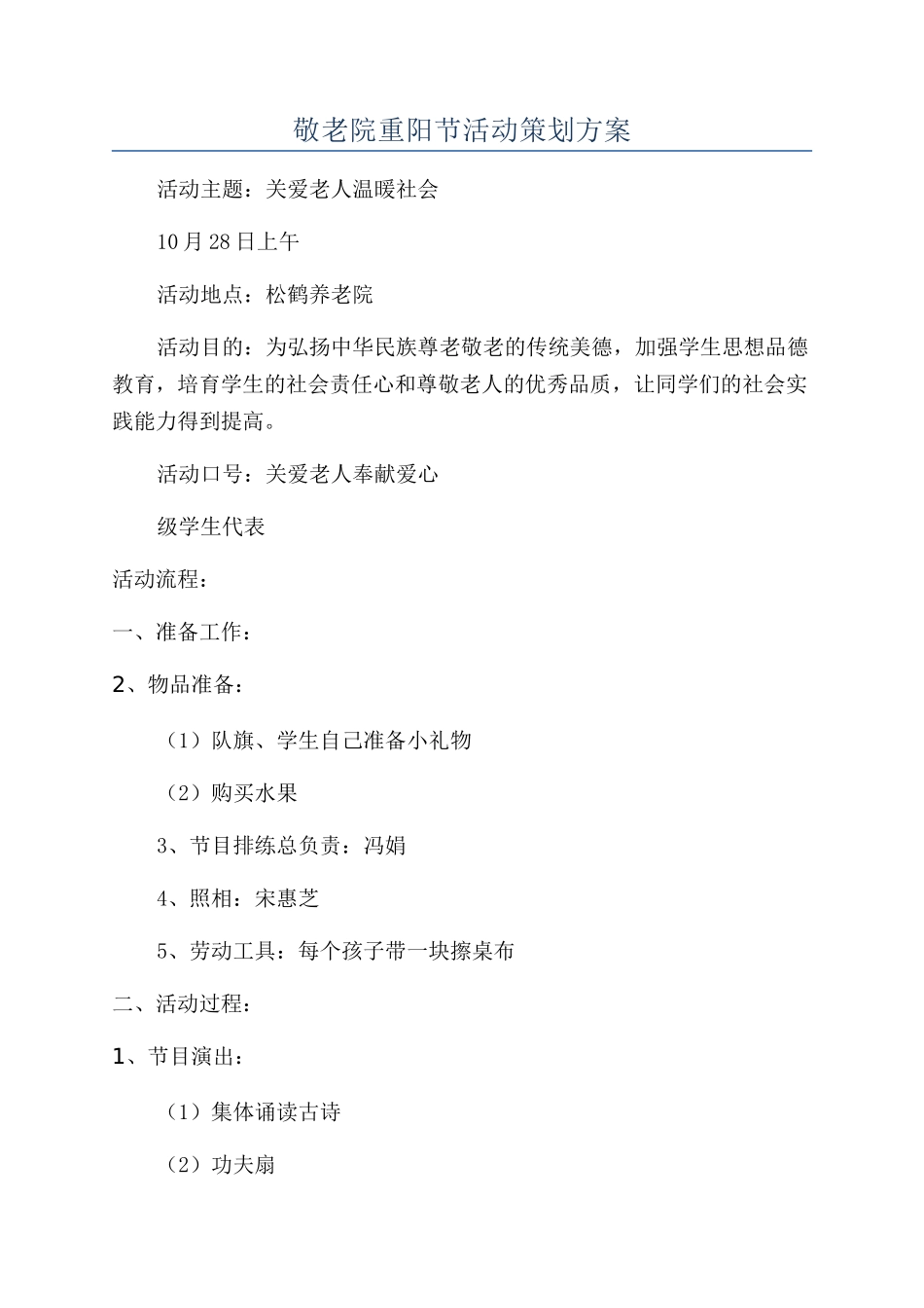 敬老院重阳节活动策划方案_第1页