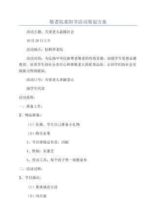 敬老院重阳节活动策划方案