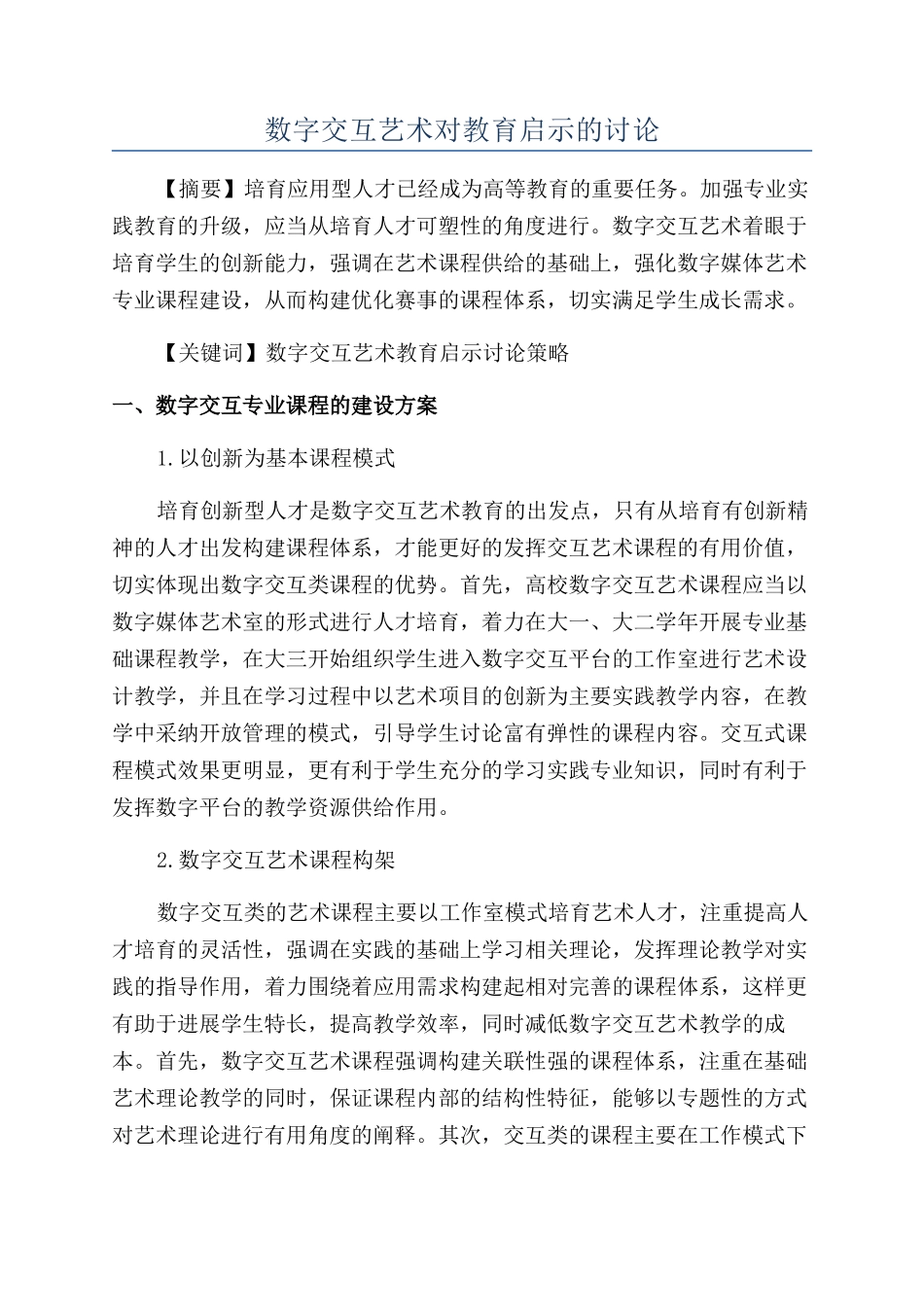 数字交互艺术对教育启示的研究_第1页