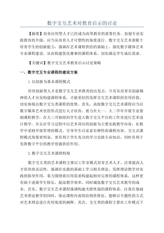 数字交互艺术对教育启示的研究