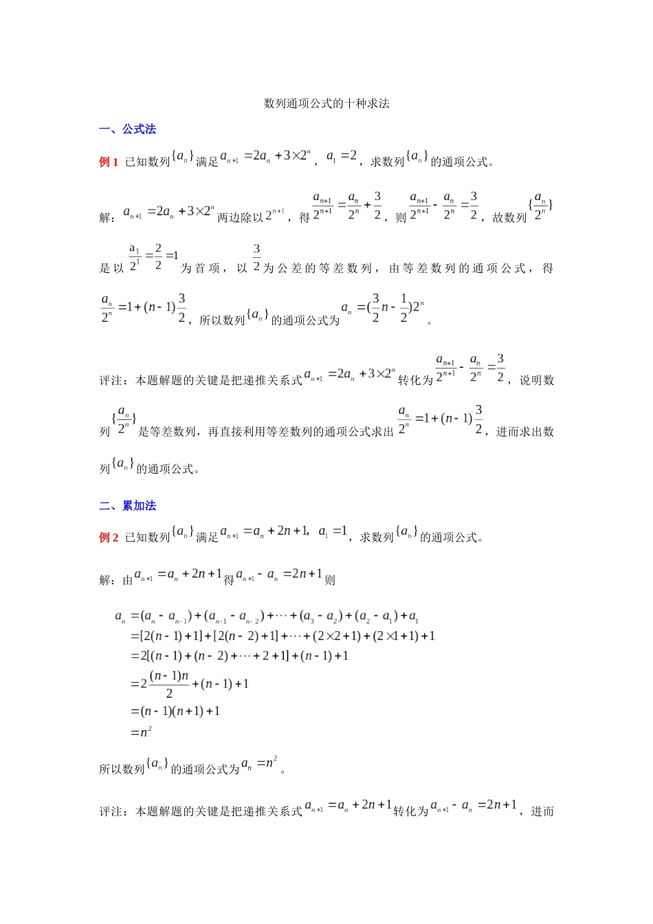 数列通项公式的十种求法_第1页