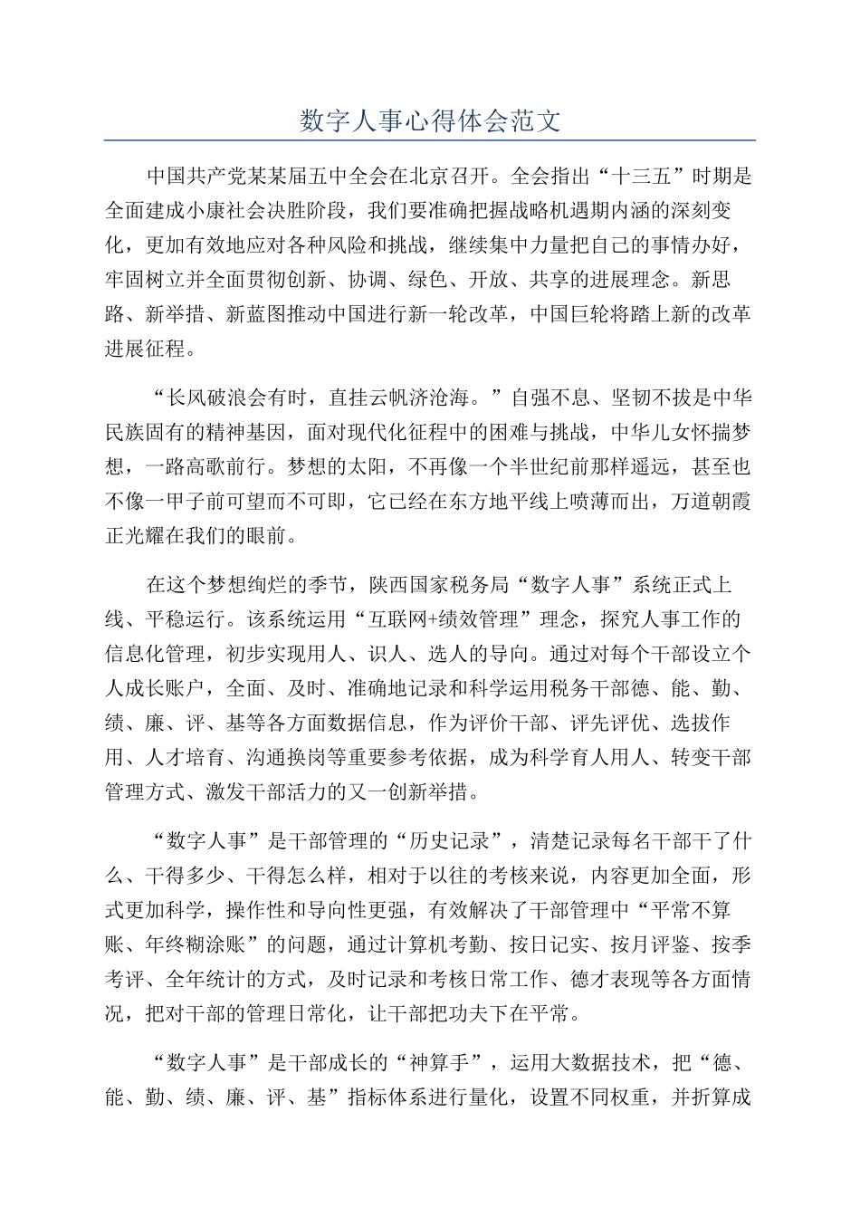 数字人事心得体会范文_第1页