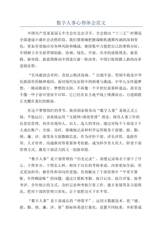 数字人事心得体会范文