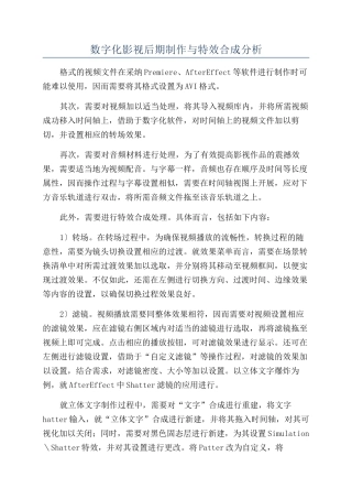 数字化影视后期制作与特效合成分析