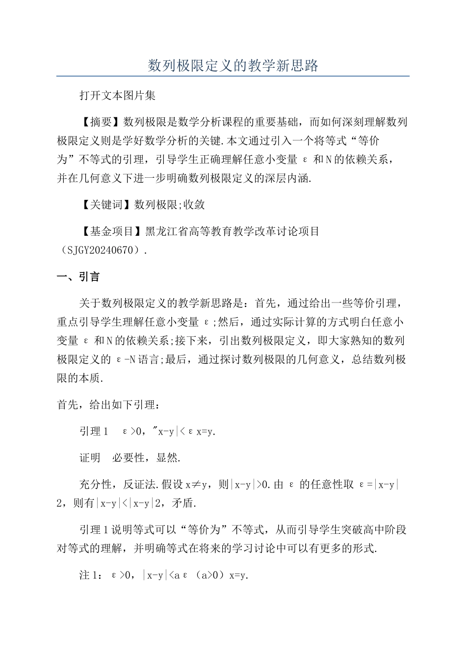 数列极限定义的教学新思路_第1页
