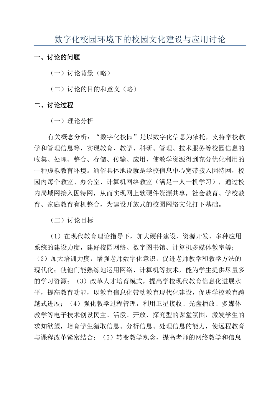 数字化校园环境下的校园文化建设与应用研究_第1页