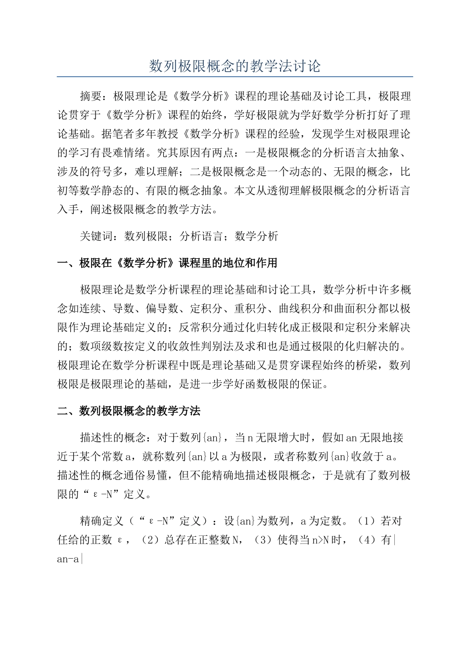 数列极限概念的教学法研究_第1页