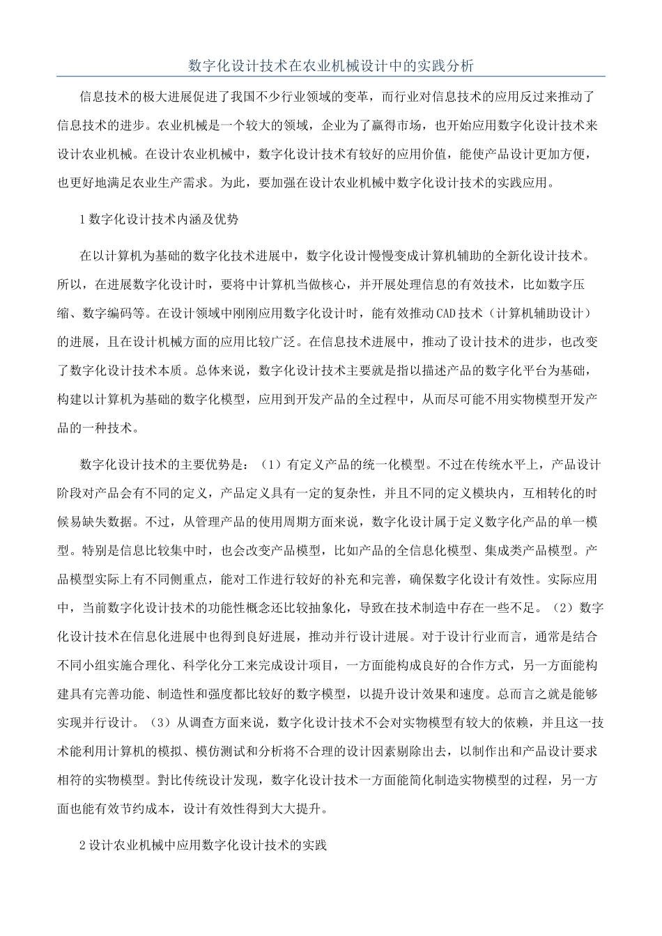 数字化设计技术在农业机械设计中的实践分析_第1页