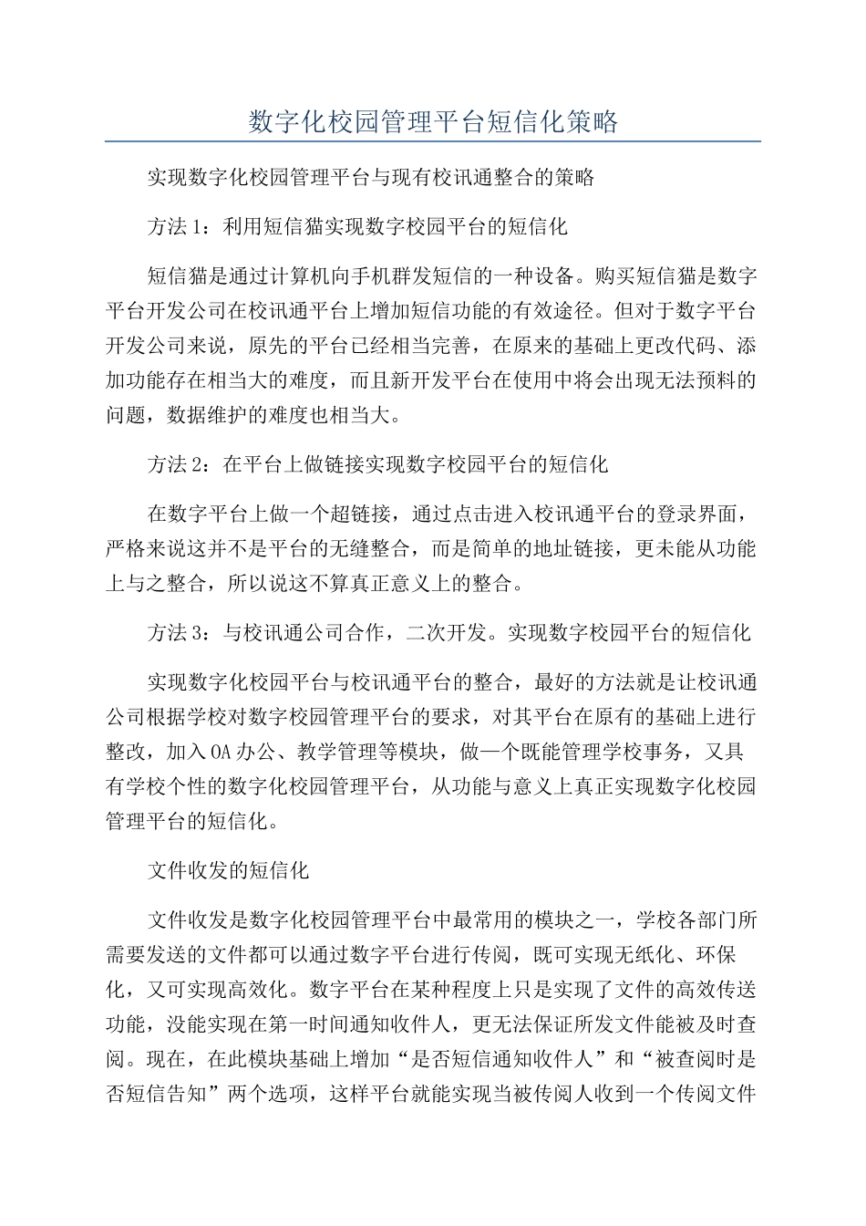数字化校园管理平台短信化策略_第1页