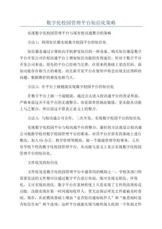 数字化校园管理平台短信化策略