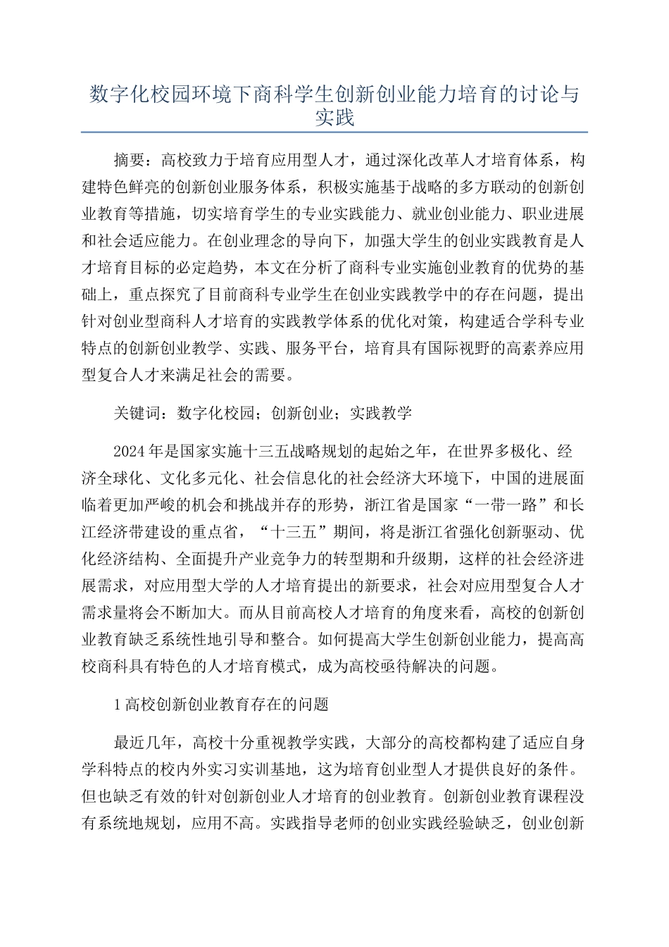 数字化校园环境下商科学生创新创业能力培养的研究与实践_第1页