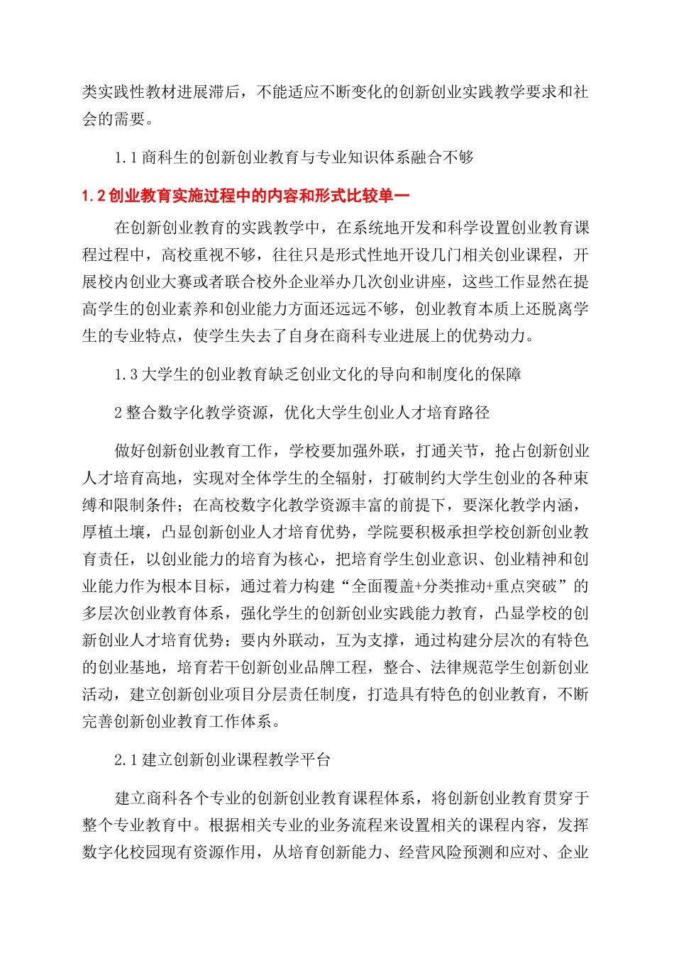 数字化校园环境下商科学生创新创业能力培养的研究与实践_第2页