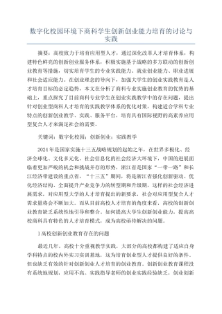 数字化校园环境下商科学生创新创业能力培养的研究与实践