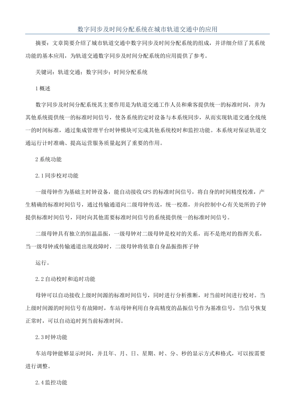 数字同步及时间分配系统在城市轨道交通中的应用_第1页