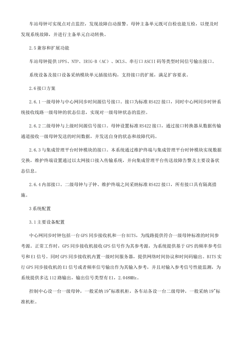 数字同步及时间分配系统在城市轨道交通中的应用_第2页