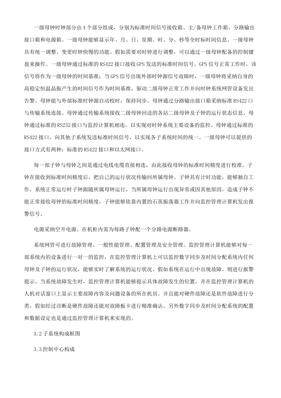 数字同步及时间分配系统在城市轨道交通中的应用_第3页