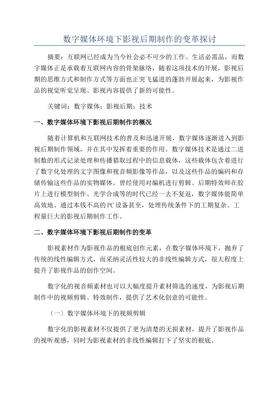 数字媒体环境下影视后期制作的变革探讨_第1页