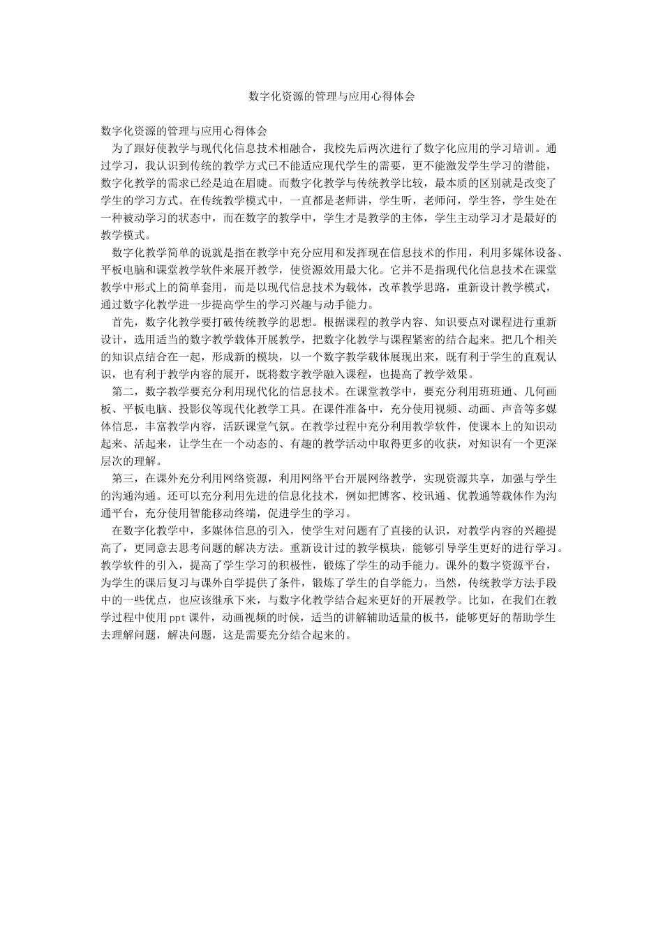 数字化资源的管理与应用心得体会_第1页