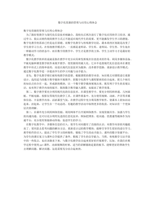 数字化资源的管理与应用心得体会