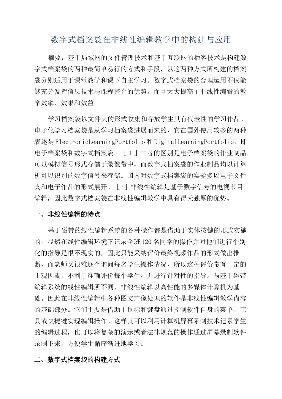 数字式档案袋在非线性编辑教学中的构建与应用_第1页