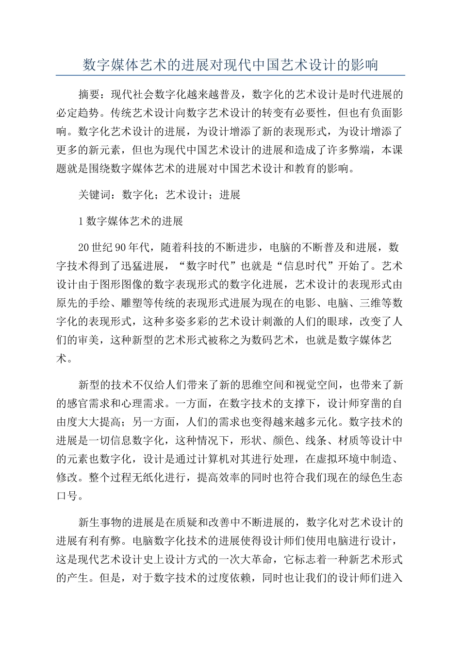 数字媒体艺术的发展对现代中国艺术设计的影响_第1页