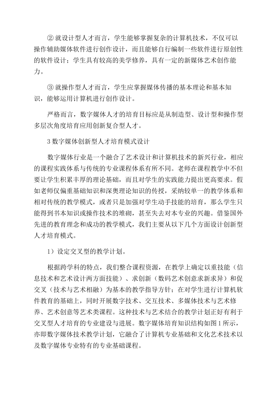 数字媒体跨学科创新型人才培养模式探讨_第3页