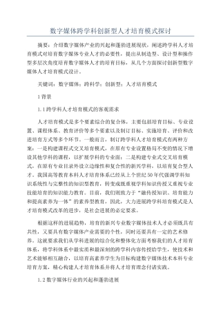 数字媒体跨学科创新型人才培养模式探讨