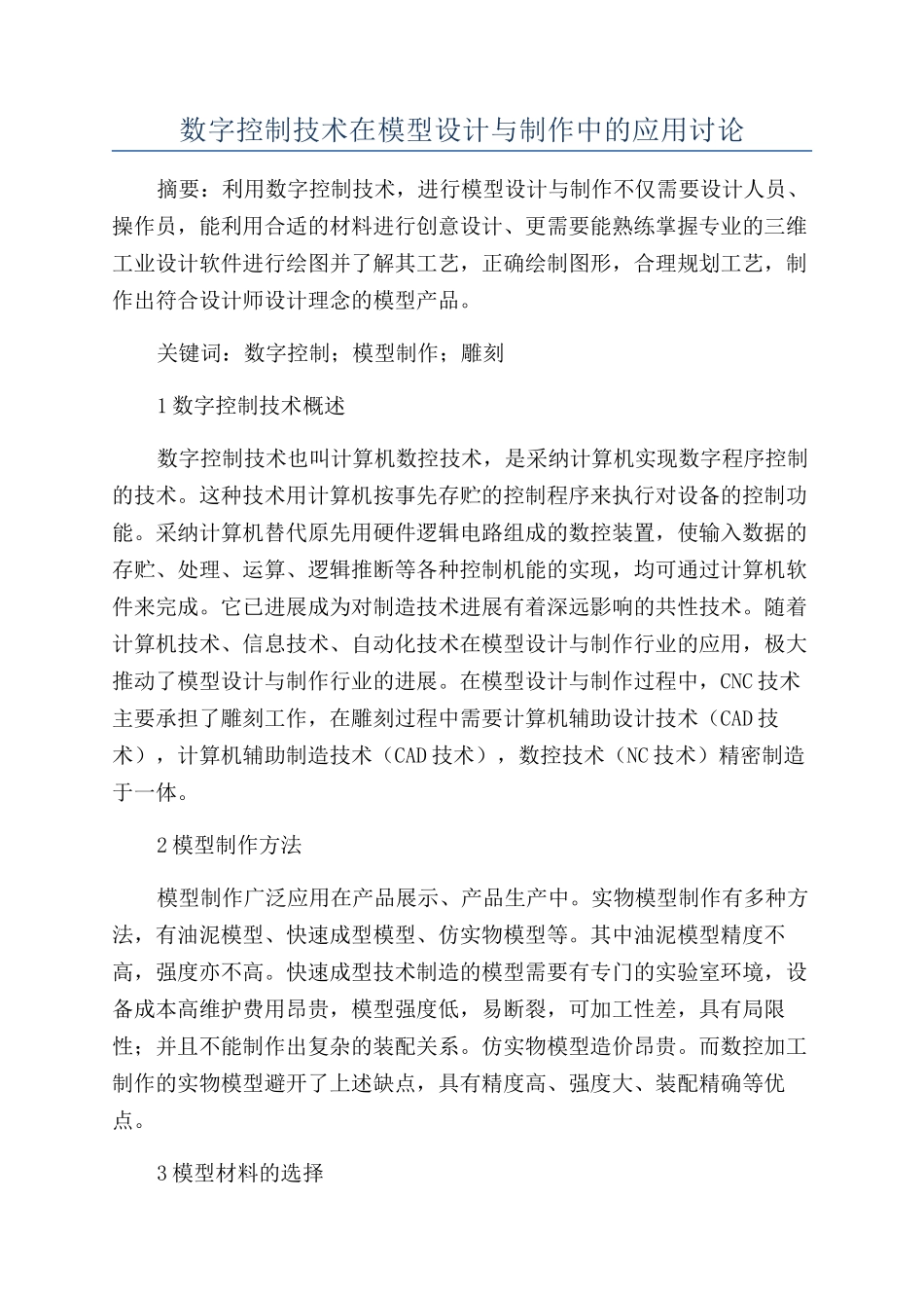 数字控制技术在模型设计与制作中的应用研究_第1页