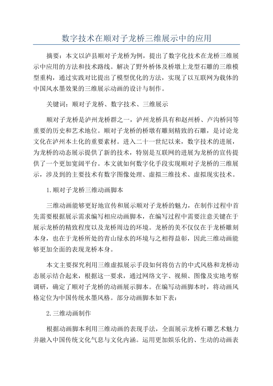 数字技术在顺对子龙桥三维展示中的应用_第1页