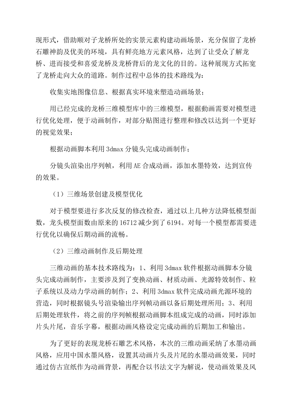 数字技术在顺对子龙桥三维展示中的应用_第2页