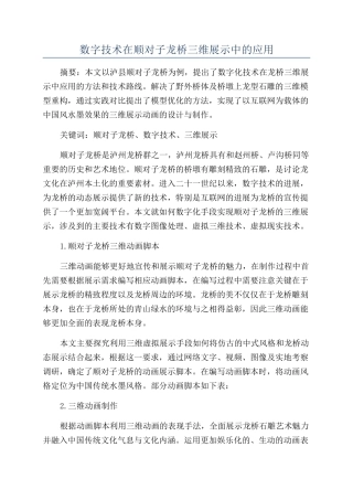 数字技术在顺对子龙桥三维展示中的应用
