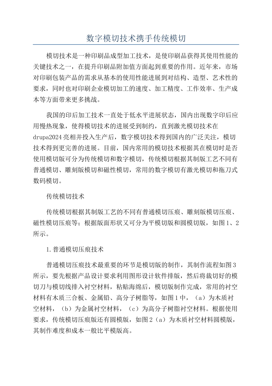 数字模切技术携手传统模切_第1页