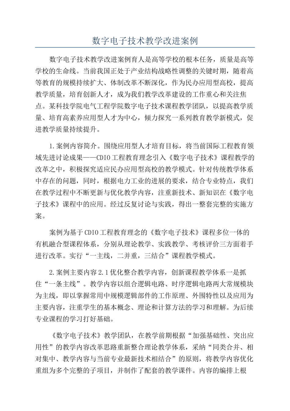 数字电子技术教学改进案例_第1页
