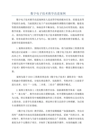 数字电子技术教学改进案例