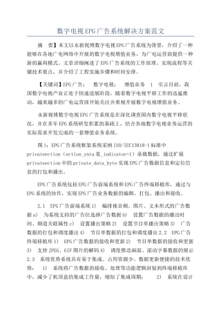 数字电视EPG广告系统解决方案范文