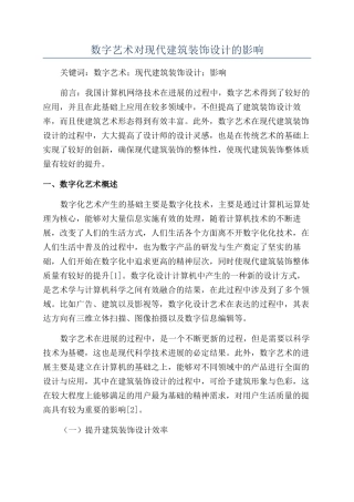 数字艺术对现代建筑装饰设计的影响