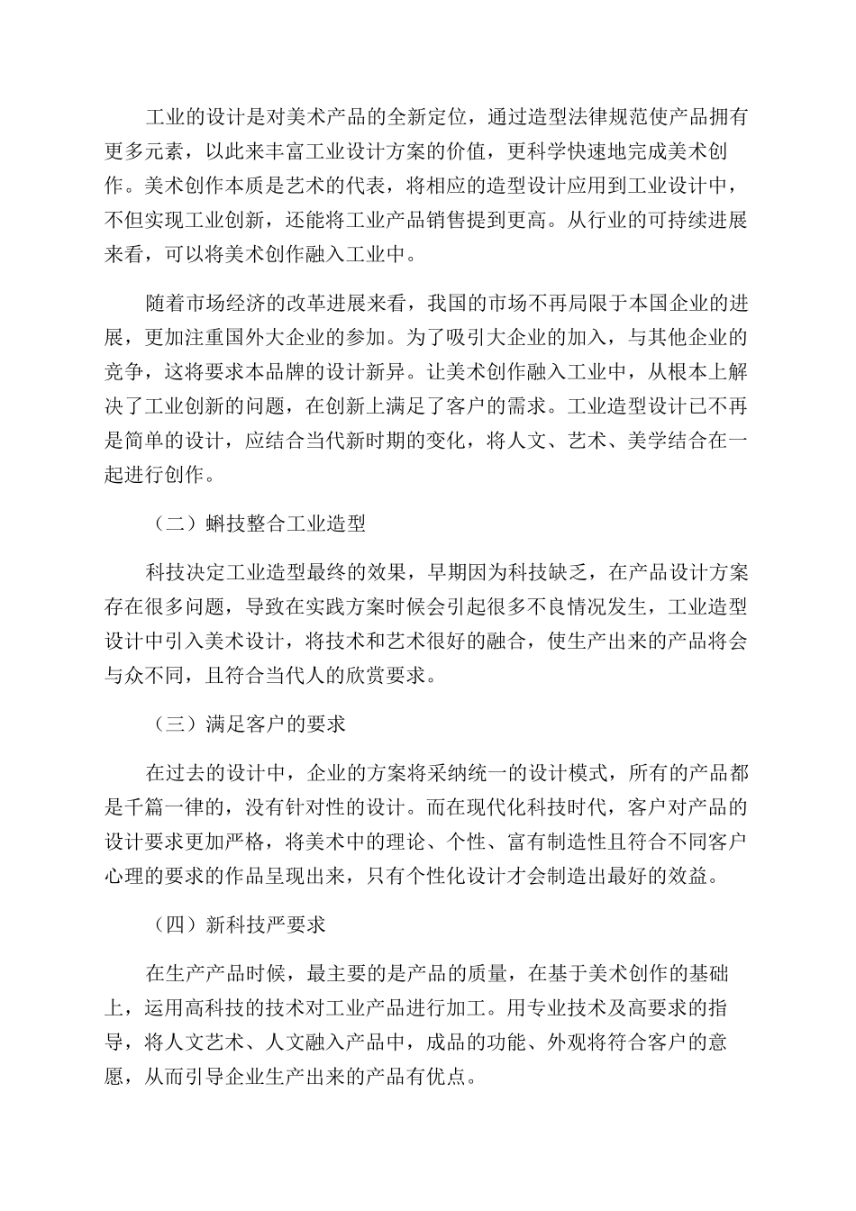 数字技术时代下美术工业设计的创新之路_第2页