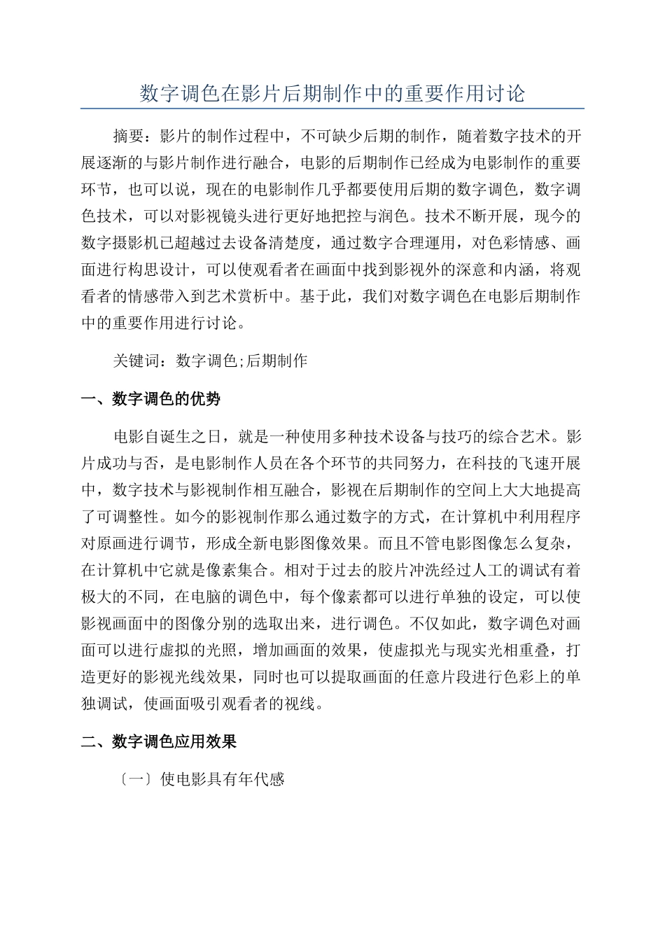 数字调色在影片后期制作中的重要作用研究_第1页